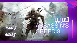 Assassin's Creed III نظرة سريعة على تعريب نسخة الكمبيوتر