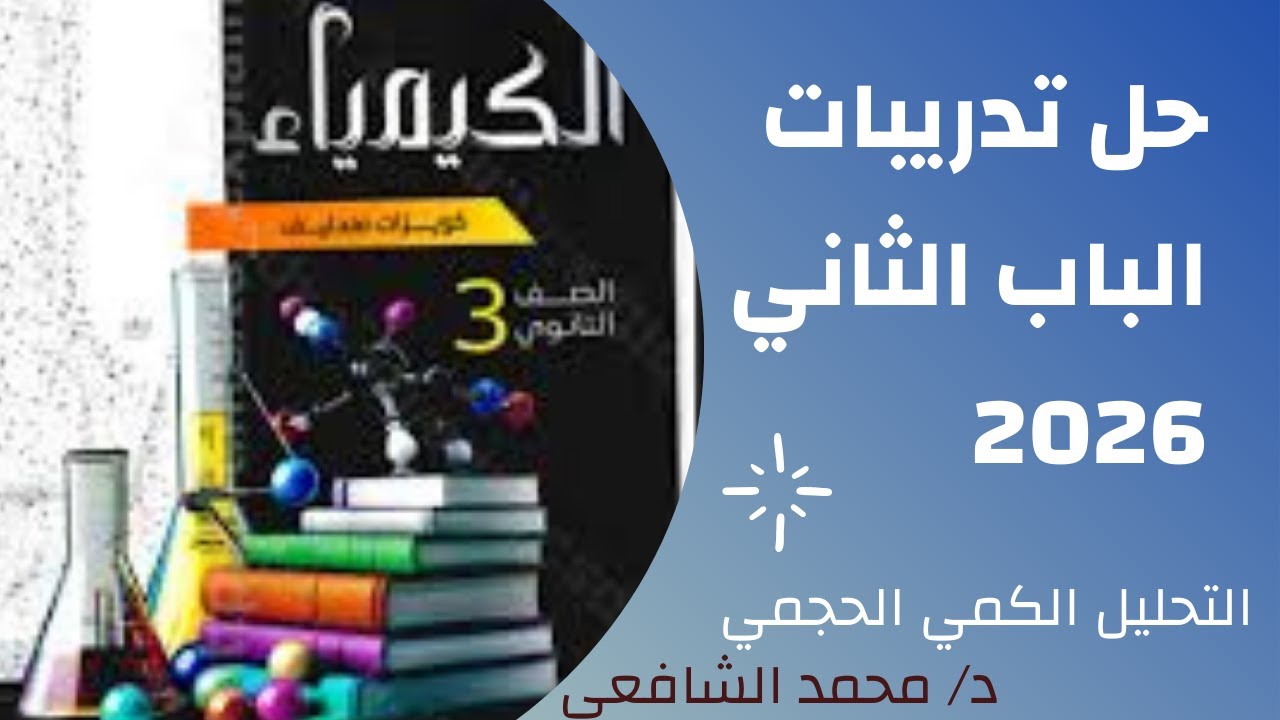 حل مسائل الباب التاني الدرس الرابع  من كتاب مندليف 2026  من 11 الي 45