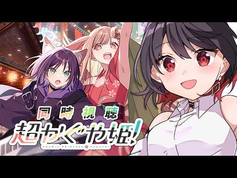 【初見同時視聴】超かぐや姫！【Vtuber/赤蕾ライラ】