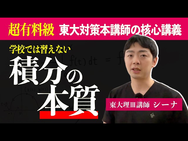 学校では習えない】微積の授業3〜求積の本質〜 - YouTube