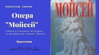 М.Скорик опера &quot;Мойсей&quot;. Відеоклавір