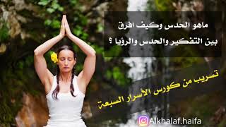 ماهو الحدس وكيف اقوي حدسي ؟