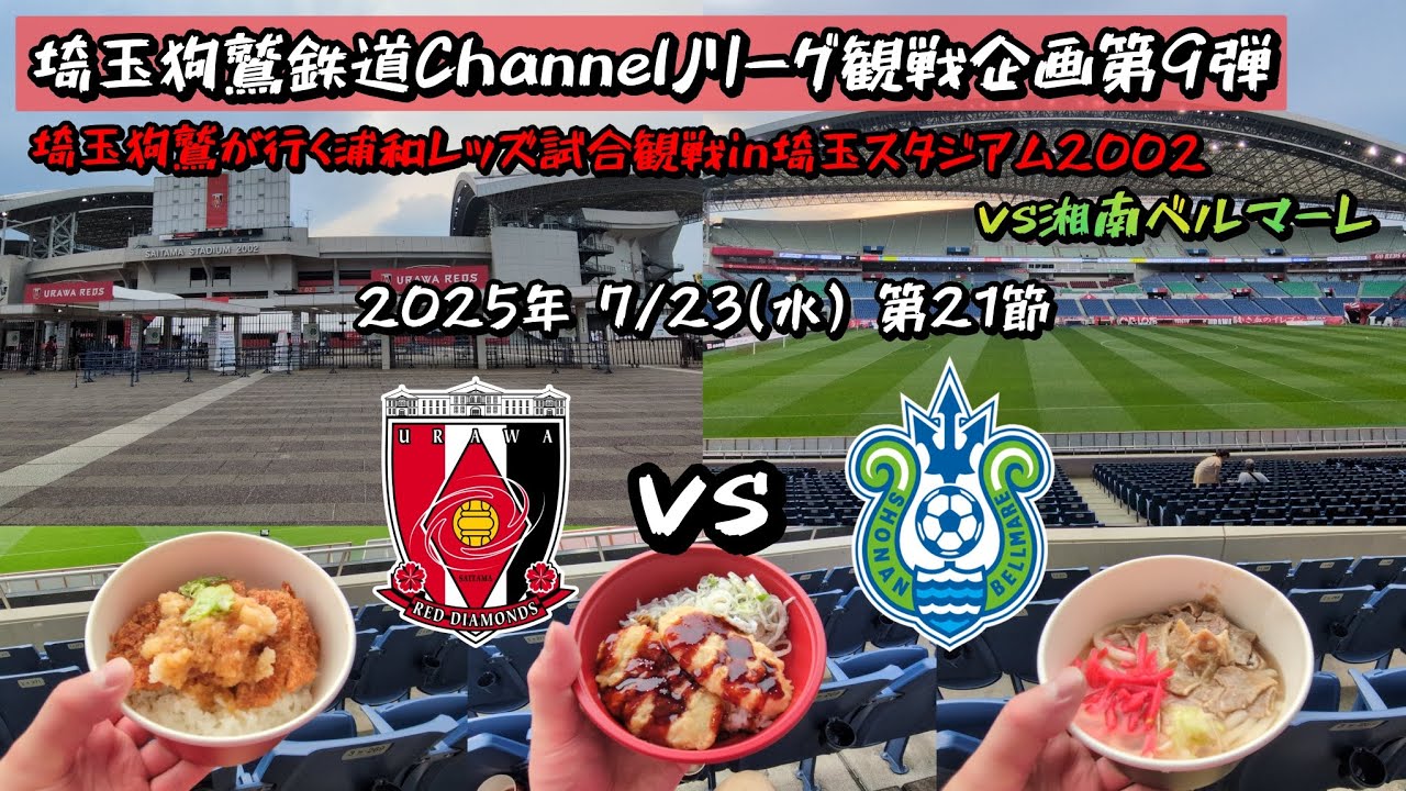 【Jリーグ企画第9弾】埼玉狗鷲が行く浦和レッズ試合観戦in埼玉スタジアム2002(vs湘南ベルマーレ)