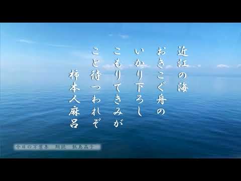 【今日の万葉集】8月31日　いよいよ八月も最終日です。先日まいりました琵琶湖の歌を！水辺を見るとなぜほっとするのでしょうね。昔々は母の羊水に浮かんでいたから？？　柿本人麻呂にも　何首も琵琶湖の歌が！
