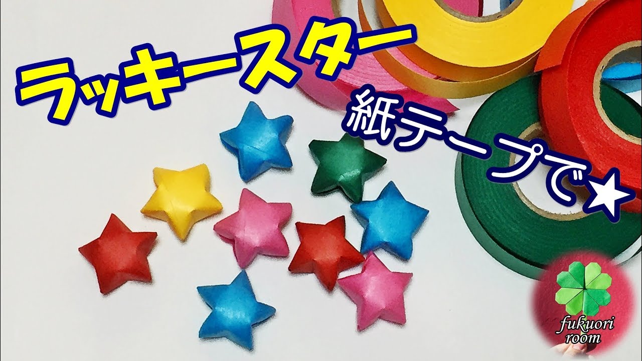 紙テープで 星 の作り方 ぷっくり立体的なラッキースターを作るコツ Fukuoriroom Youtube