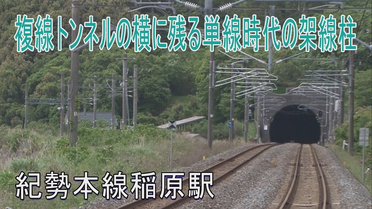 【駅に行って来た】紀勢本線稲原駅はトンネル横に旧線の架線柱が残る駅