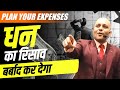 धन का रिसाव बर्बाद कर देगा - Plan Your Expenses : Science of wealth By Harshvardhan Jain