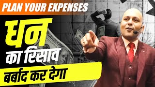 धन का रिसाव बर्बाद कर देगा  Plan Your Expenses : Science of wealth By Harshvardhan Jain