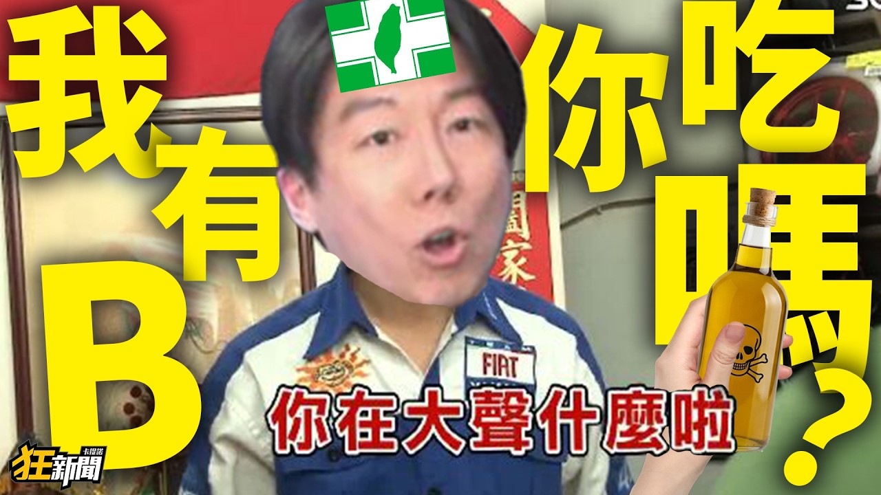 【0719】卡提諾狂新聞#528 党有拿槍逼你吃雞排嗎🐔😡？何不食雜草🌿😡？何不食樹皮🌲😡？