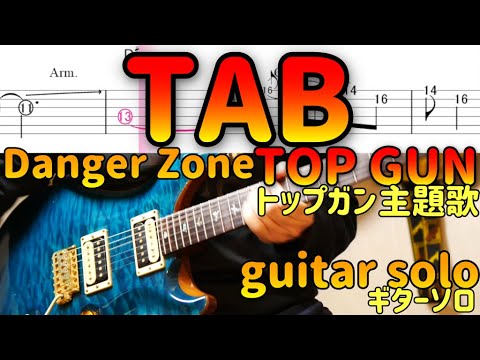 【TABあり】Danger Zone (Top Gun)-guitar solo トップの主題歌デンジャーゾーンのギターソロ！ - YouTube