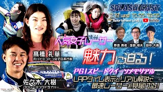 SPLASH CAST｜浜名湖プレミアムG1スピードクイーンメモリアル初日｜2月