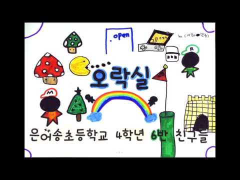 오락실 뮤직비디오 ♥ 2017 대전은어송초등학교 4학년 6반