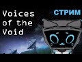 Voices of the Void - Стрим №1 Я ученый или горничная?