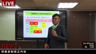 20180403 勞基新制的修正內容_主講人:何冠君_義心管理顧問