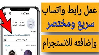 كيفية عمل رابط واتساب سريع ومختصر وإضافته في الانستجرام/إضافة رابط في بايو الانستجرام