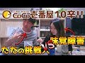 【激辛】韓国人がCoCo壱10辛に挑戦!赤くなきゃ辛くない!?