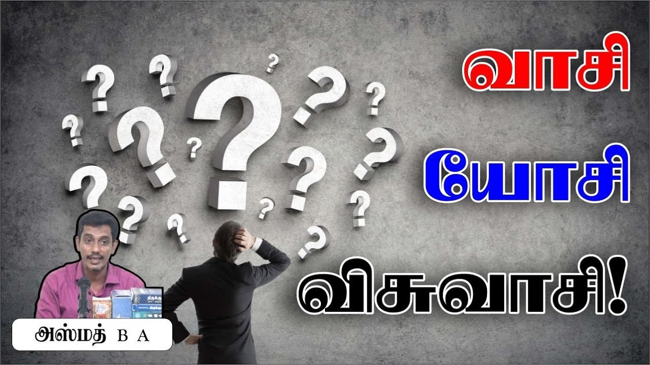 வாசி யோசி விசுவாசி!ᴴᴰ┇அஸ்மத் B.A 07.01.24┇Way to Paradise Class