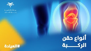 علاج خشونة الركبة