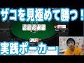 【実践オンラインポーカー攻略03】ザコプレイヤーを瞬時に見極められれば勝率ＵＰ【ピョコタン(プロポーカープレイヤー)】