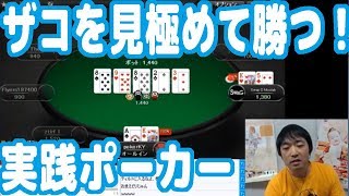 【実践オンラインポーカー攻略03】ザコプレイヤーを瞬時に見極められれば勝率ＵＰ【ピョコタン(プロポーカープレイヤー)】