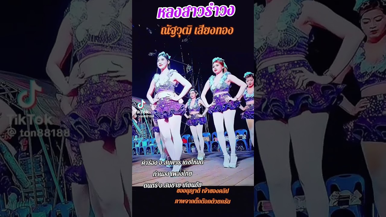 หลงสาวรำวง ณัฐวุฒิ เสียงทอง