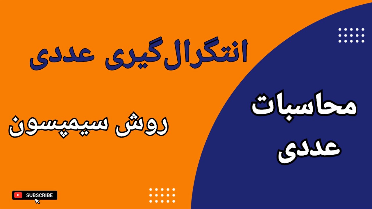 روش سیمپسون : انتگرال‌گیری عددی به روش سیمپسون : درس ۱۸