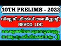 VILLAGE FIELD ASSISTANT & BEVCO (LDC)|10TH LEVEL PRELIMINARY EXAM PREPARATION 2022|SYLLABUS BASED |