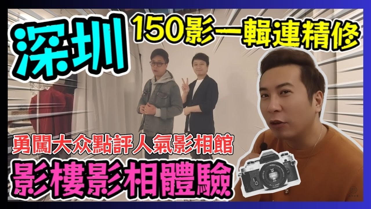 深圳影樓影相體驗 150影一輯連精修 勇闖大眾點評人氣影相館! / 遊手好閒 大眼 阿西 小明 - YouTube
