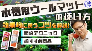 水槽用ウールマットの使い方！再利用？節約？効果的な使用方法とメリット