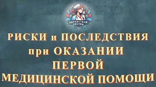 Риски и последствия при оказании первой медицинской помощи