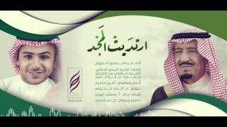 ارتديت المجد | عبد المجيد الفوزان | HD | ايقاع screenshot 1