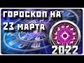 ГОРОСКОП НА 23 МАРТА 2022 ГОДА / Отличный гороскоп на каждый день / #гороскоп