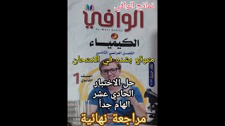 حل أسئلة كتاب الوافي كيمياء الصف الأول الثانوي2023 الاختبار الحادي عشر مصر 2022 الذي يبحث عنه الطلاب