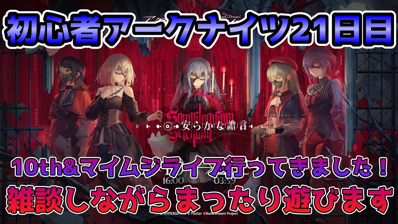 雑談しながらまったり遊びます！AveMujicaコラボスタートの初心者アークナイツ21日目