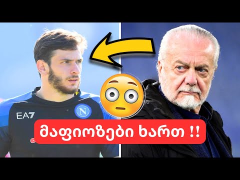 ქართული მაფია?!🤯კვარაცხელიას სახელის გაფუჭებას ცდილობენ! 😨მოულოდნელი ინფორმაცია, კვარა და ბარსელონა!