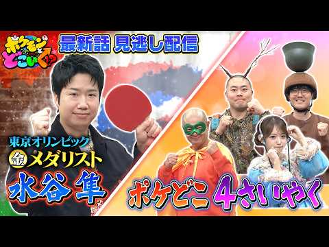 【公式】ポケモンとどこいく！？ 見逃し配信 10/11（日）