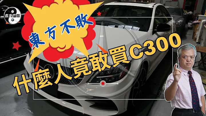 永远不会退流行的车款：BENZ C300，现在买2019年的人最多，但国外价差也最大，欢迎来现场看车！ - 天天要闻