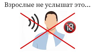 Только дети смогут услышать этот звук!