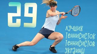 29 лучших теннисисток/теннисистов Украины 🇺🇦 (29 best tennis players of Ukraine)
