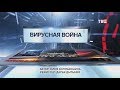 Вирусная война. Специальный репортаж