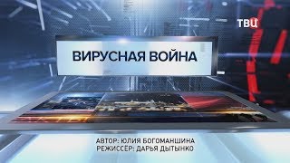 Вирусная война. Специальный репортаж Вирусная война. Специальный репортаж
