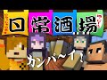 #18【マイクラ日常R】お酒飲みながらネザーは無理ネザー【日常組】