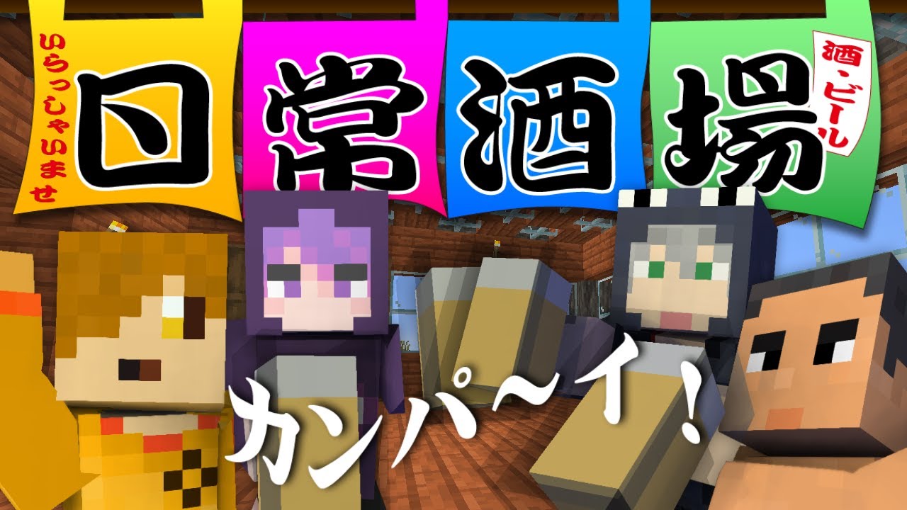 日常組 バラ売り〇 18【マイクラ日常R】お酒飲みながらネザーは無理ネザー【日常組