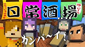 Minecraft マインクラフターの日常z コラボ実況 5 Youtube Minecraft マインクラフターの日常z コラボ実況 5 Youtube
