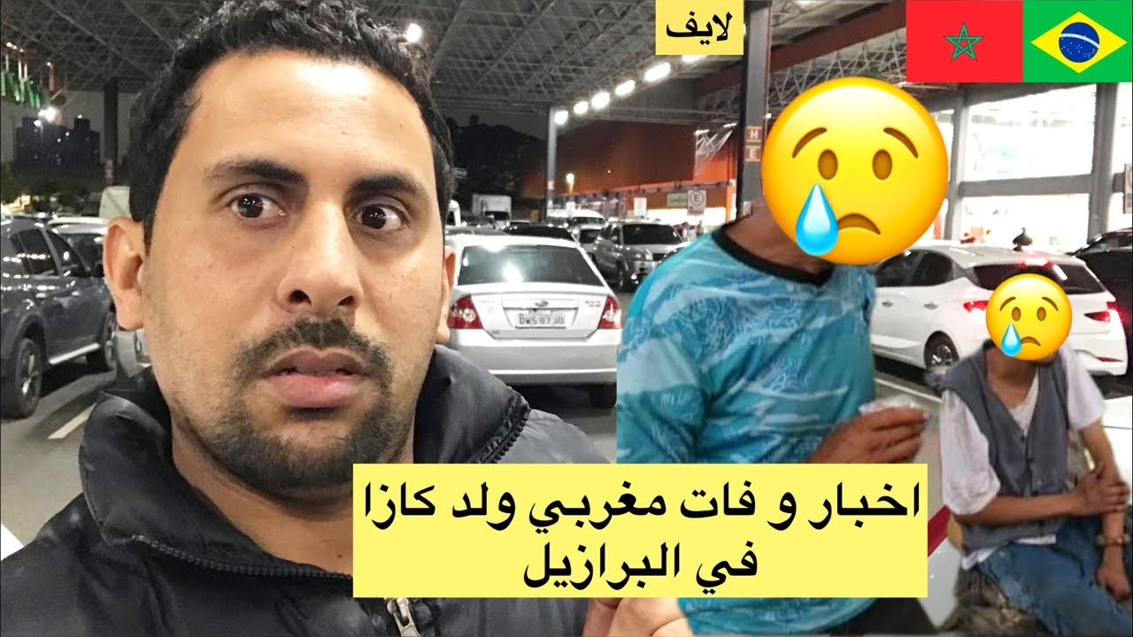 وفات مغربي في البرازيل كان عيش في شارع لله يرحمو 🇧🇷