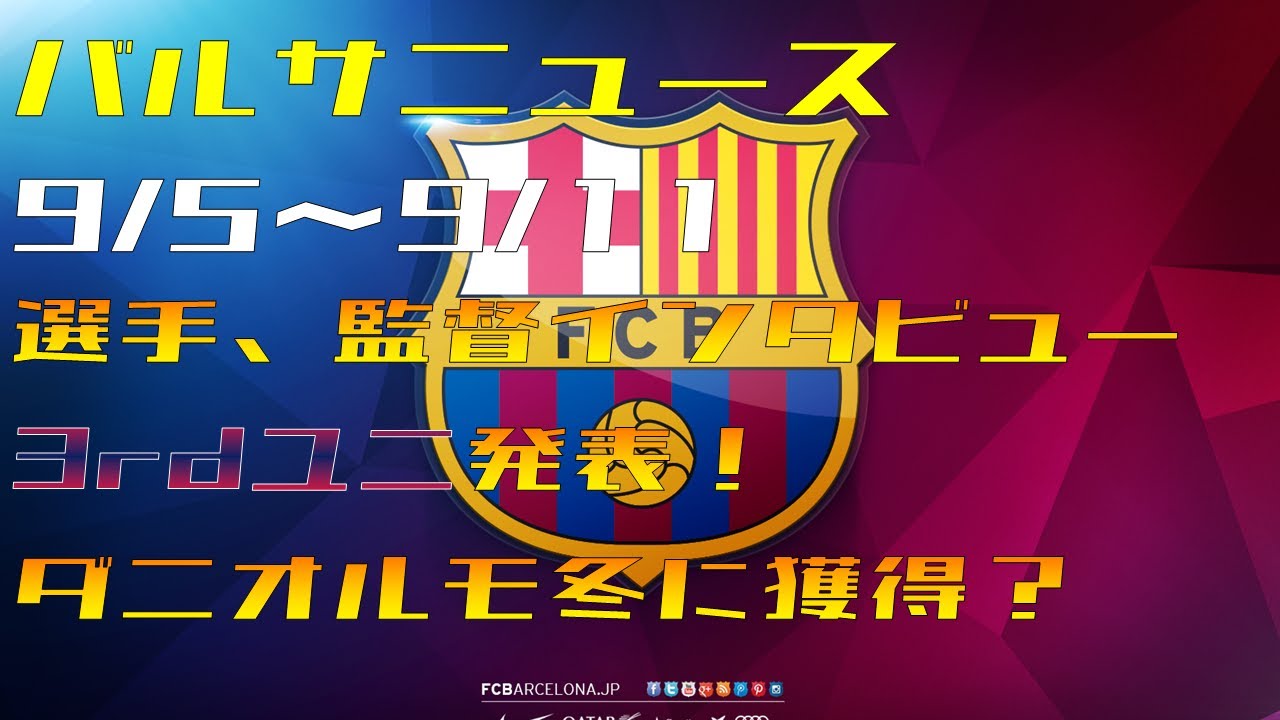 Fcバルセロナ 選手や監督のメディアでのインタビュー 3rdユニ発表 ダニオルモ冬に獲得 バルサニュース9 5 9 11 Youtube