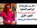 حكايتى مع ام ابراهيم جارتى المنقبه | الجزء الاول