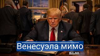 Трамп Просит, Они Смеются Американские Корпорации Слили Венесуэлу.