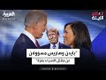 ترمب يحمل بايدن وهاريس مسؤولية مقتل 6 أسرى في غزة ترمب يحمل بايدن وهاريس مسؤولية مقتل 6 أسرى في غزة