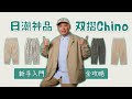 男生衣櫥必備日潮神品「雙摺Chino褲」平價 高CP值 頂配版本&穿搭全攻略